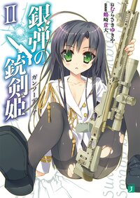 銀弾の銃剣姫 ２ むらさきゆきや 鶴崎貴大 キミラノ