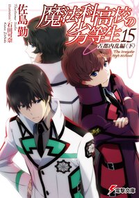 魔法科高校の劣等生 15 佐島勤 石田可奈 キミラノ 魔法科高校の劣等生 15 佐島勤 石田可奈 キミラノ