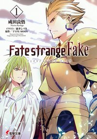 Ｆａｔｅ／ｓｔｒａｎｇｅ　Ｆａｋｅ １