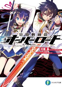 災厄戦線のオ－バ－ロ－ド
