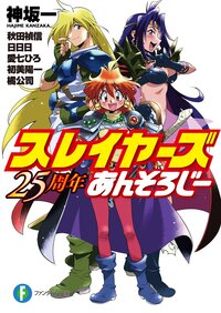 スレイヤ－ズ２５周年あんそろじ－