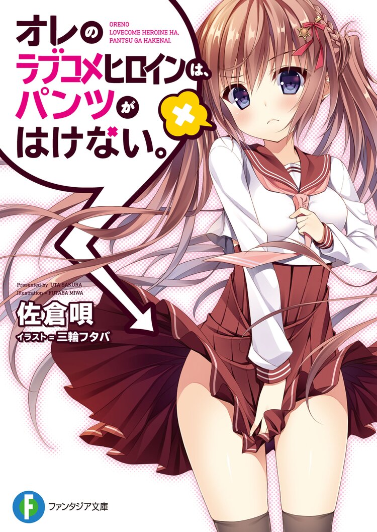 オレのラブコメヒロインは パンツがはけない 佐倉 唄 三輪フタバ キミラノ