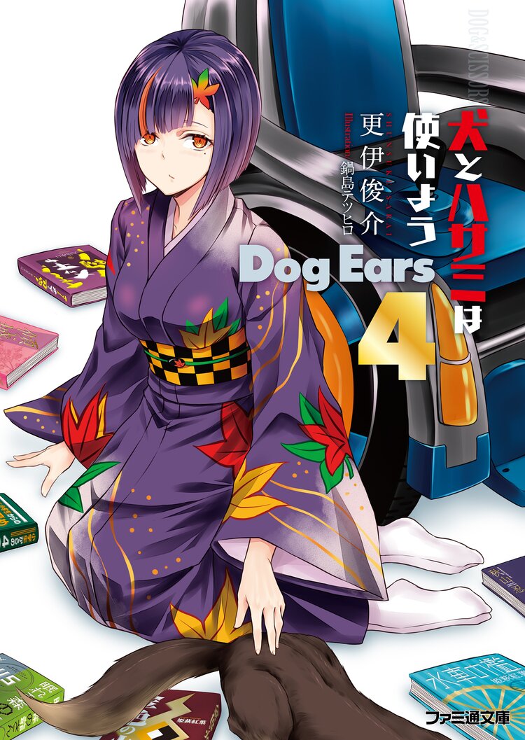 犬とハサミは使いよう dog ears 4 更伊俊介 鍋島テツヒロ キミラノ