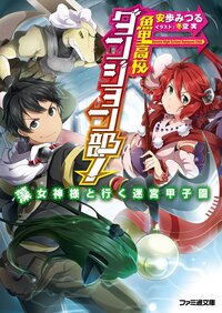 魚里高校ダンジョン部！ 藻女神様と行く迷宮甲子園