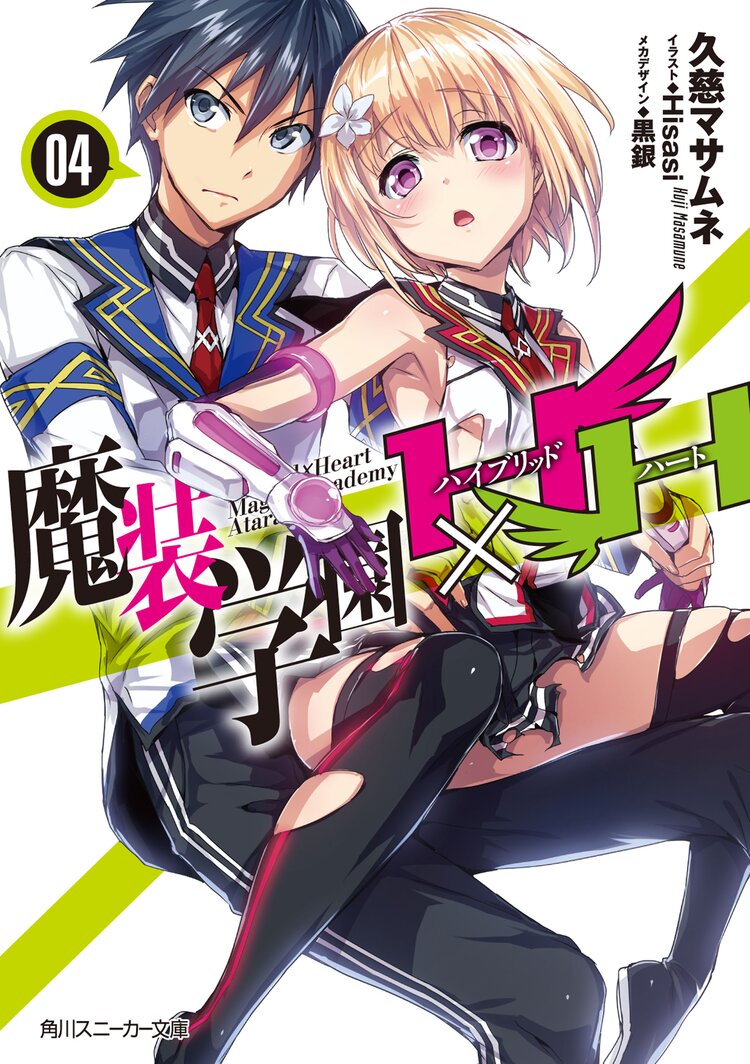 魔装学園h h 4 久慈マサムネ Hisasi 黒銀 キミラノ 魔装学園h h 4 久慈マサムネ Hisasi 黒銀 キミラノ