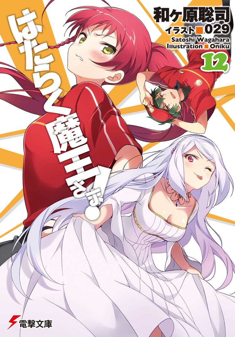 はたらく魔王さま 12 和ヶ原聡司 029 キミラノ はたらく魔王さま 12 和ヶ原聡司 029 キミラノ