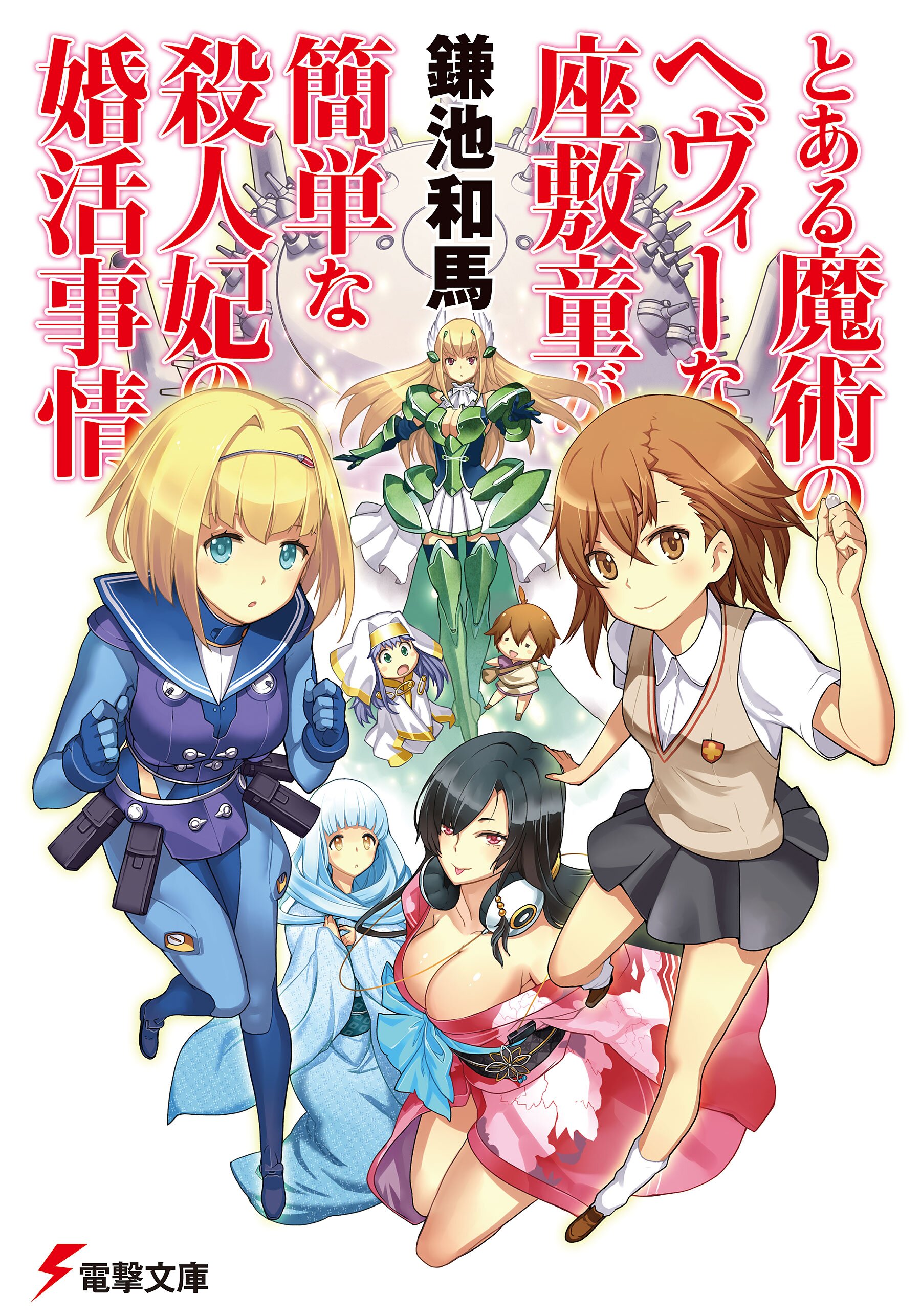 とある魔術のヘヴィ な座敷童が簡単な殺人妃の婚活事情 鎌池和馬 烏丸渡 犬江しんすけ 凪良 たいしょう田中 はいむらきよたか 原つもい 朝倉亮介 依河和希 葛西心 真早 かまた 凪