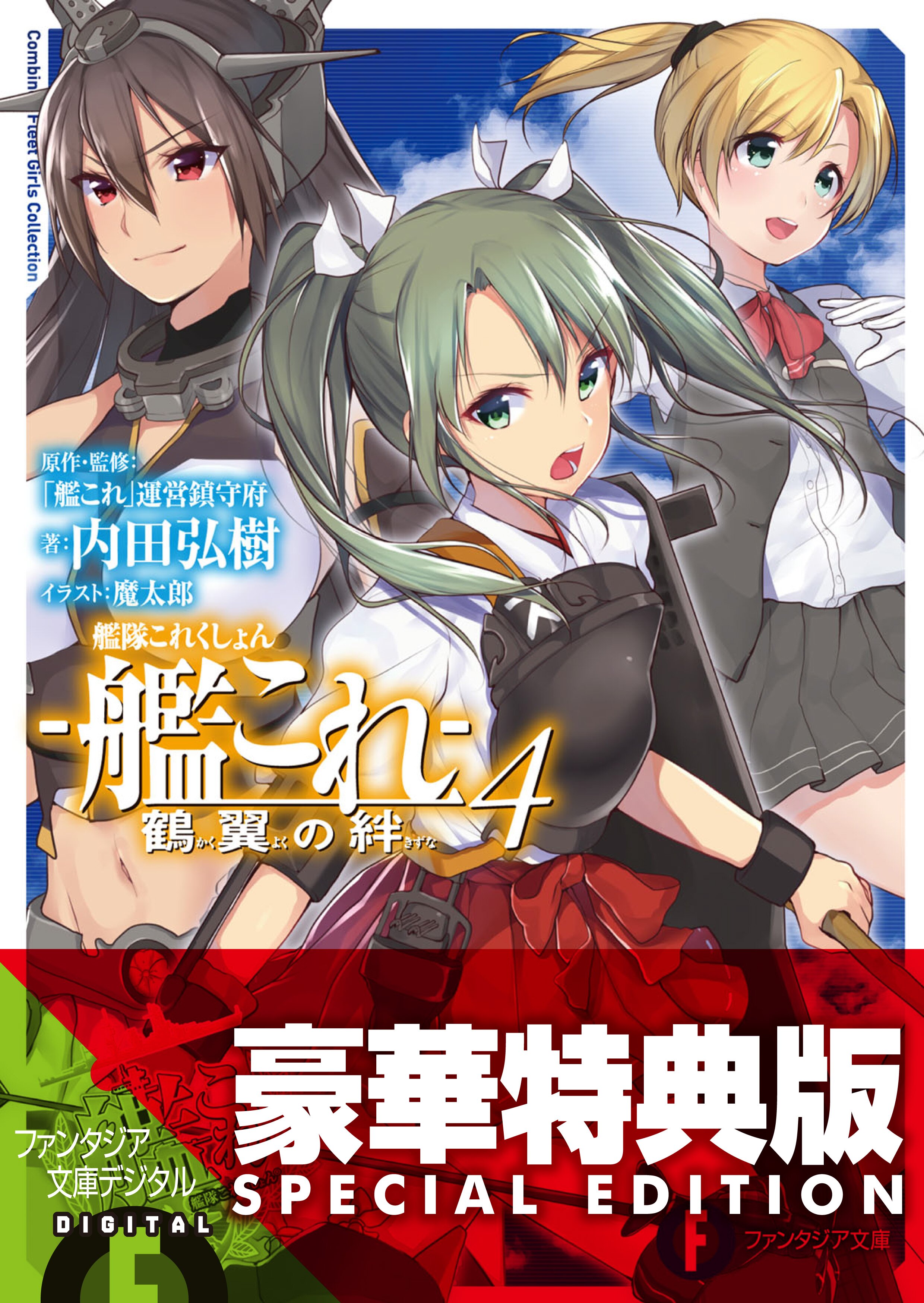 艦隊これくしょん 艦これ 鶴翼の絆 ４ 内田弘樹 魔太郎 艦これ 運営鎮守府 キミラノ