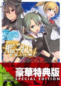 艦隊これくしょん－艦これ－鶴翼の絆 ４