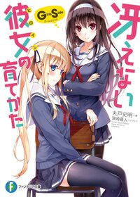 冴えない彼女の育てかたＧｉｒｌｓ　Ｓｉｄｅ