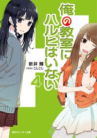 俺の教室にハルヒはいない ４