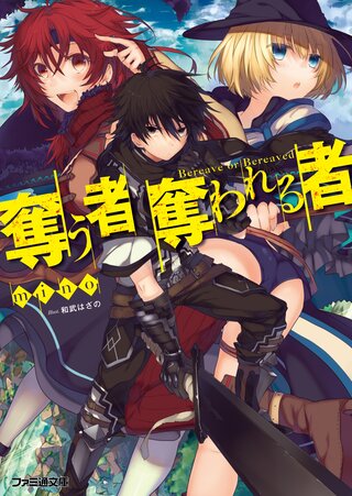 奪う者 奪われる者
