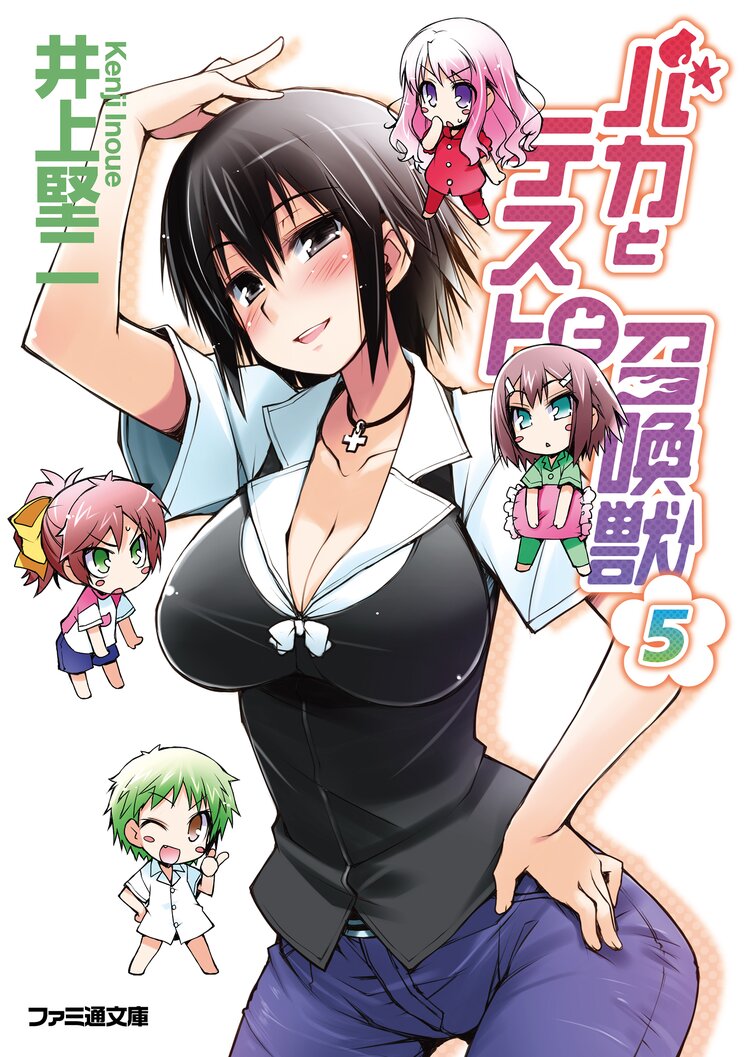 バカとテストと召喚獣 5 井上堅二 葉賀ユイ キミラノ バカとテストと召喚獣 5 井上堅二 葉賀ユイ キミラノ