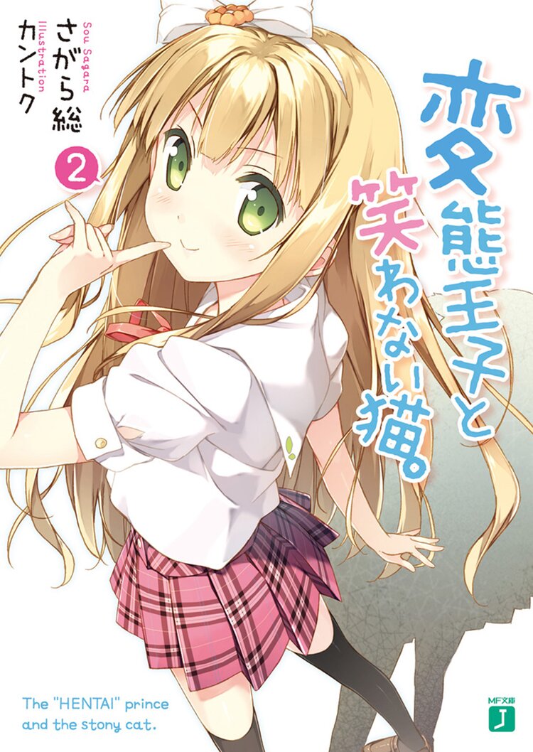 変態王子と笑わない猫 2 さがら総 カントク キミラノ 変態王子と笑わない猫 2 さがら総 カントク キミラノ