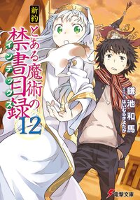 新約とある魔術の禁書目録 １２