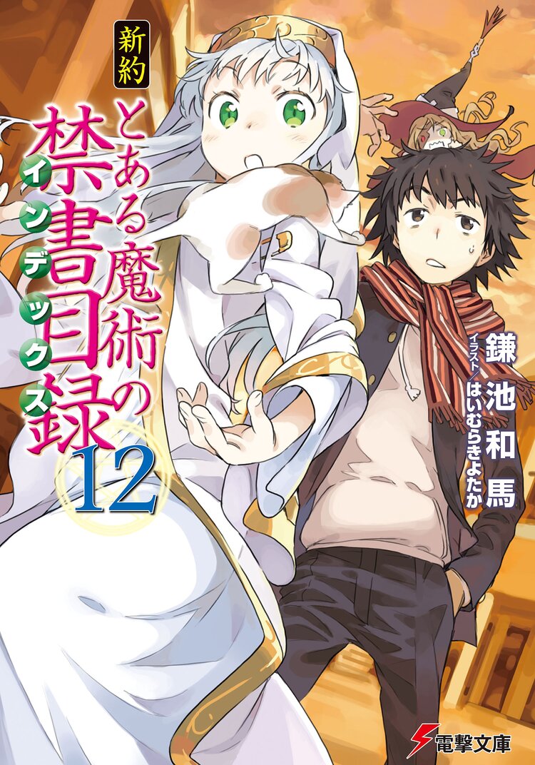 新約とある魔術の禁書目録 １２ 鎌池和馬 はいむらきよたか キミラノ