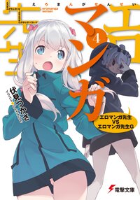 エロマンガ先生 ４ エロマンガ先生ＶＳエロマンガ先生Ｇ