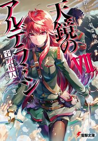 天鏡のアルデラミン ねじ巻き精霊戦記 ７