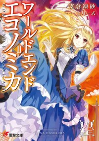 ＷＯＲＬＤ　ＥＮＤ　ＥＣＯＮＯＭｉＣＡ ２