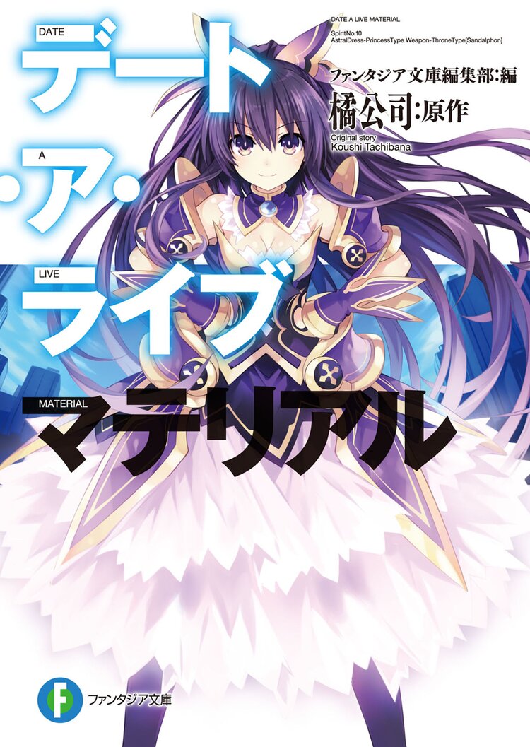 デ ト ア ライブマテリアル つなこ 橘公司 ファンタジア文庫編集部 キミラノ