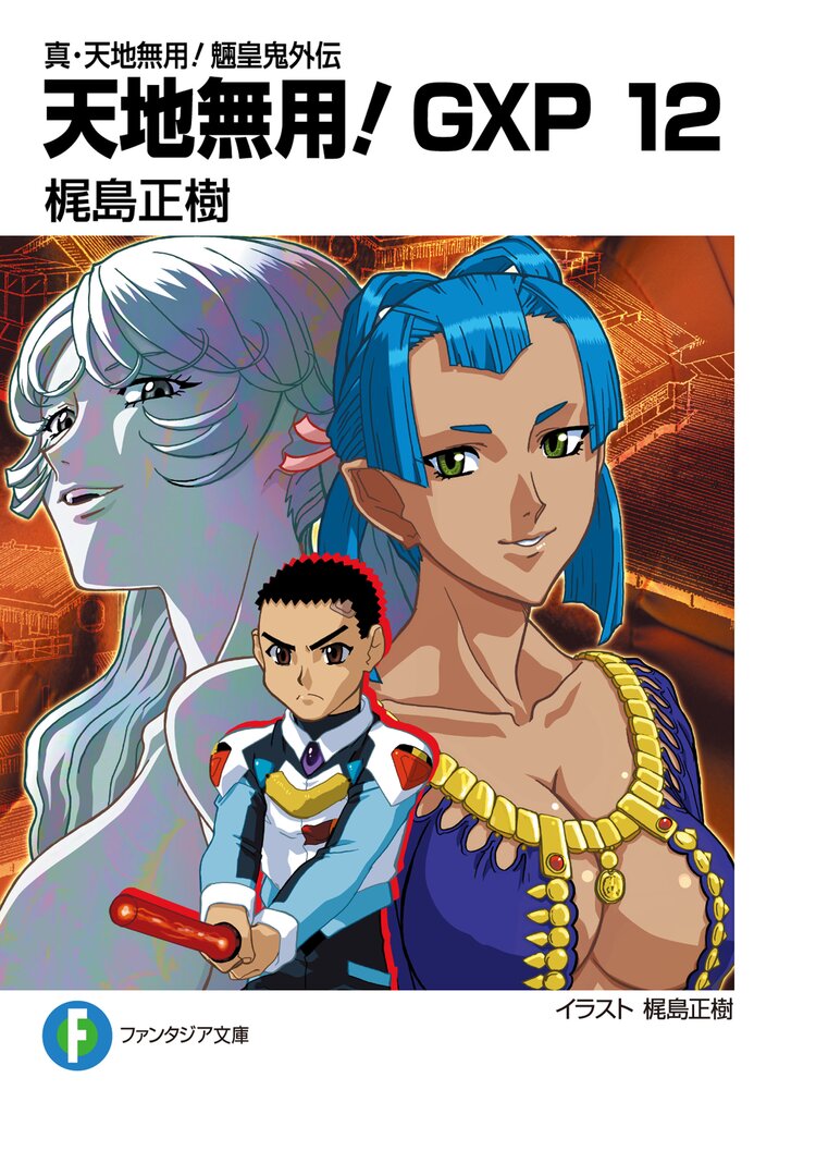 天地無用 gxp 真 天地無用 魎皇鬼外伝 12 梶島正樹 梶島正樹 キミラノ