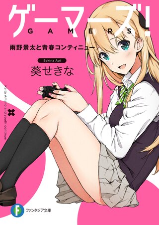 ゲーマーズ! 雨野景太と青春コンティニュー 