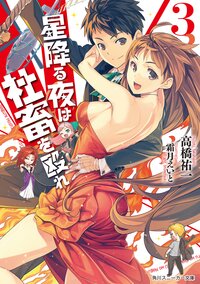 星降る夜は社畜を殴れ ３
