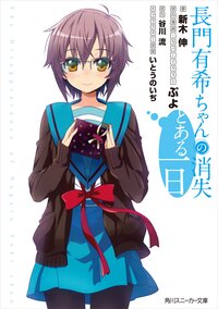 谷川流の作品一覧 キミラノ 谷川流の作品一覧 キミラノ