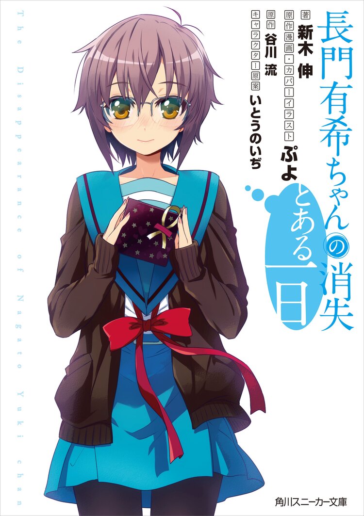 長門有希ちゃんの消失とある一日 新木伸 ぷよ いとうのいぢ 谷川流 キミラノ 長門有希ちゃんの消失とある一日 新木伸 ぷよ いとうのいぢ 谷川流 キミラノ