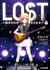 ＬＯＳＴ 風のうたがきこえる 下
