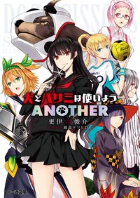 犬とハサミは使いようＡＮＯＴＨＥＲ