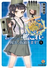 艦隊これくしょん－艦これ－陽炎、抜錨します！ ５