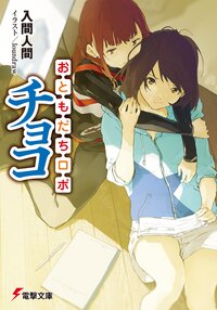 おともだちロボ　チョコ