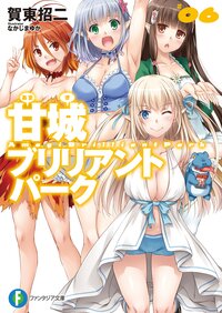 甘城ブリリアントパ－ク ６
