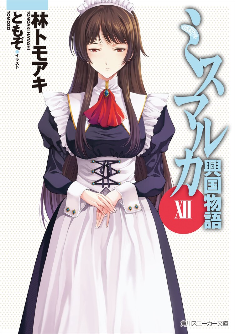 ミスマルカ興国物語 12 林トモアキ ともぞ キミラノ