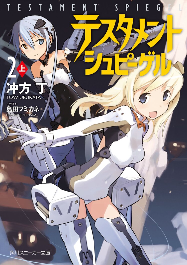 テスタメントシュピ ゲル 2 上 冲方丁 島田フミカネ キミラノ テスタメントシュピ ゲル 2 上 冲方丁 島田フミカネ キミラノ