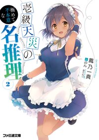 壱級天災の極めて不本意な名推理 ２