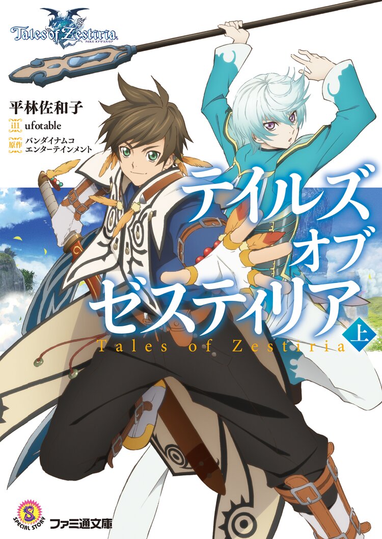 テイルズオブゼスティリア 上 平林佐和子 ufotable バンダイナムコエンターテインメント キミラノ