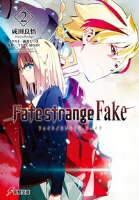 Ｆａｔｅ／ｓｔｒａｎｇｅ　Ｆａｋｅ ２