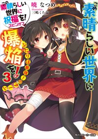 この素晴らしい世界に爆焔を！ この素晴らしい世界に祝福を！スピンオフ ３ ふたりは最強！のタ－ン