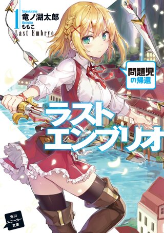 ラストエンブリオ 1 問題児の帰還