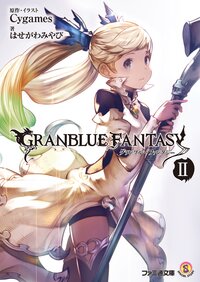 グランブル－ファンタジ－ ２