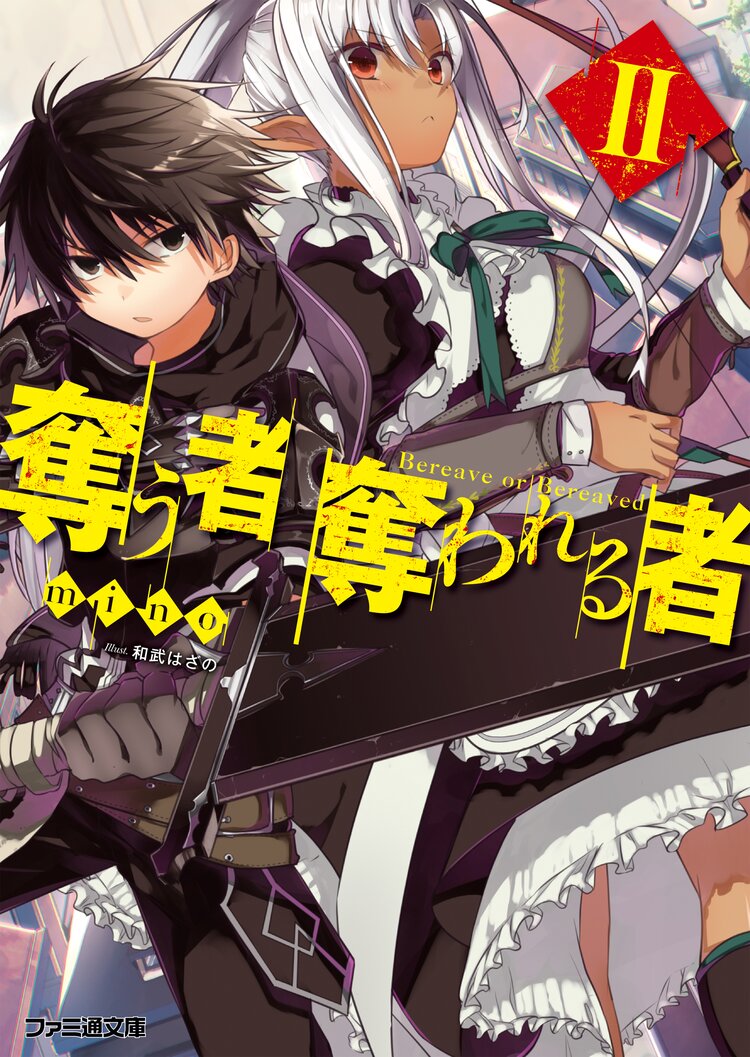 奪う者奪われる者 2 Mino 和武はざの キミラノ 奪う者奪われる者 2 Mino 和武はざの キミラノ