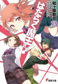 はたらく魔王さま！ １３