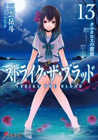 三雲岳斗の作品一覧 キミラノ