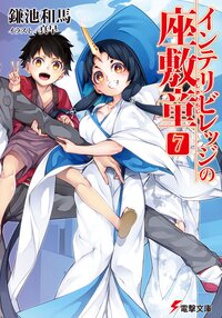 インテリビレッジの座敷童 ７