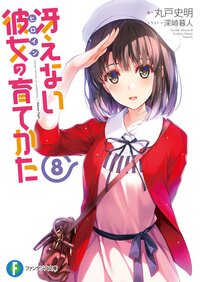 冴えない彼女の育てかた ８