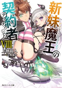 新妹魔王の契約者 ８