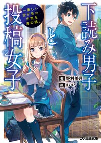 下読み男子と投稿女子 優しい空が見た、内気な海の話。