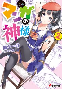 マンガの神様 ２